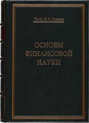 Озеров И.Х. Основы финансовой науки. М.: Типография Т-ва И.Д. Сытина, 1908-1909.